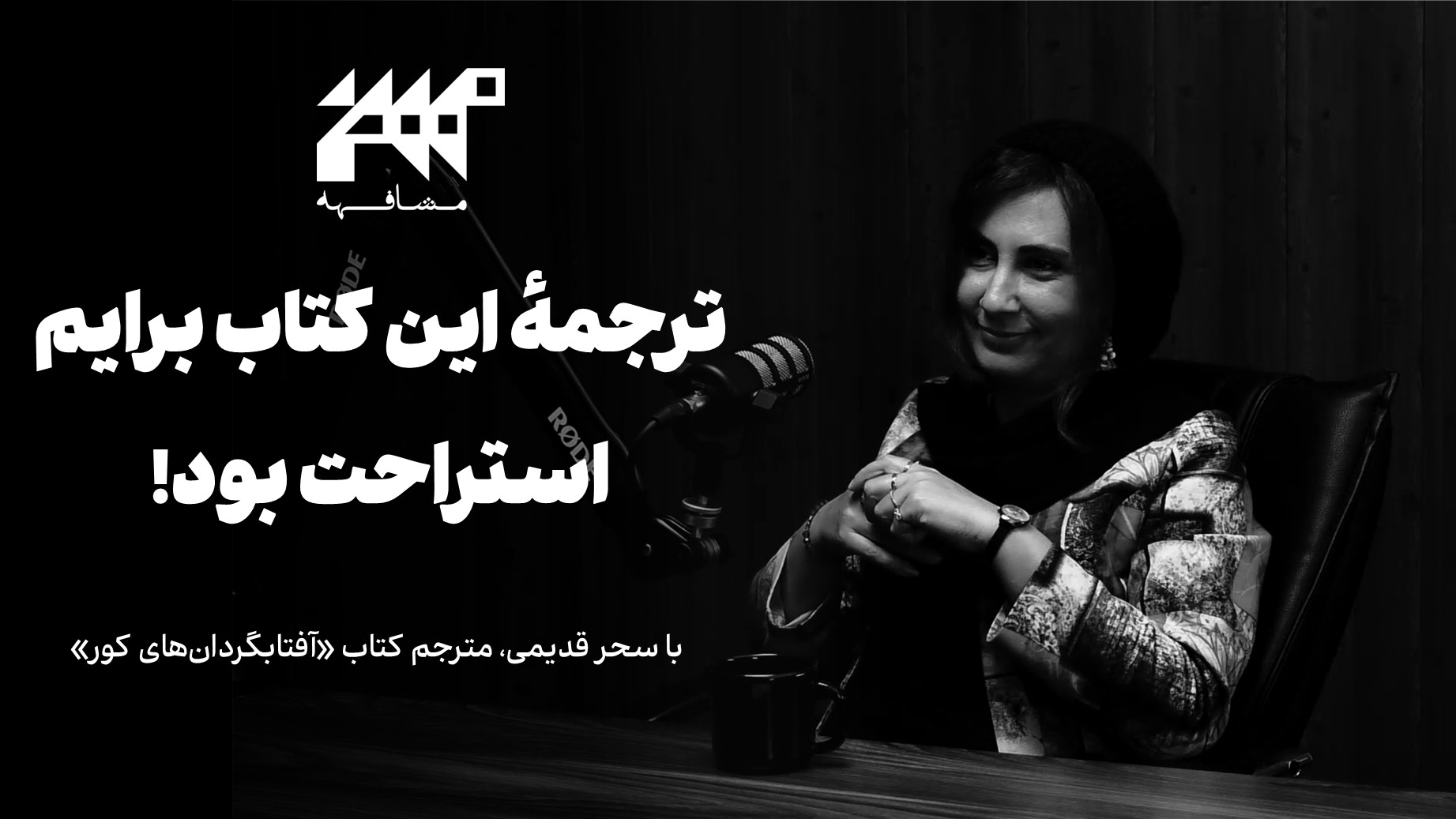 ترجمه این کتاب برایم استراحت بود | مشافهه چهارم با سحر قدیمی؛ مترجم