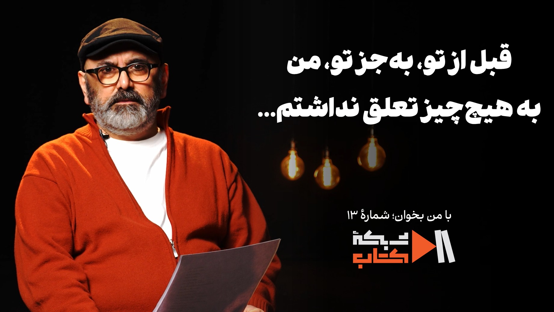 نامه عاشقانه آلبر کامو با اجرای حبیب رضایی