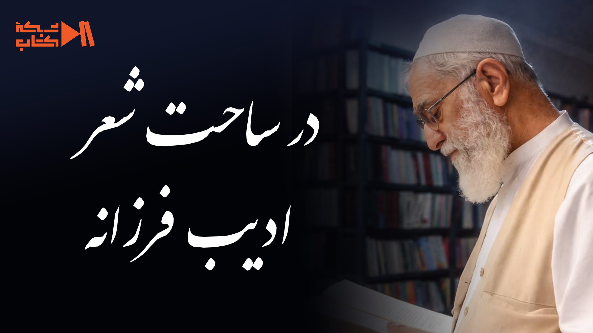 یادیار مهربان/از دفتر شعر رهبر انقلاب | تایپوگرافی