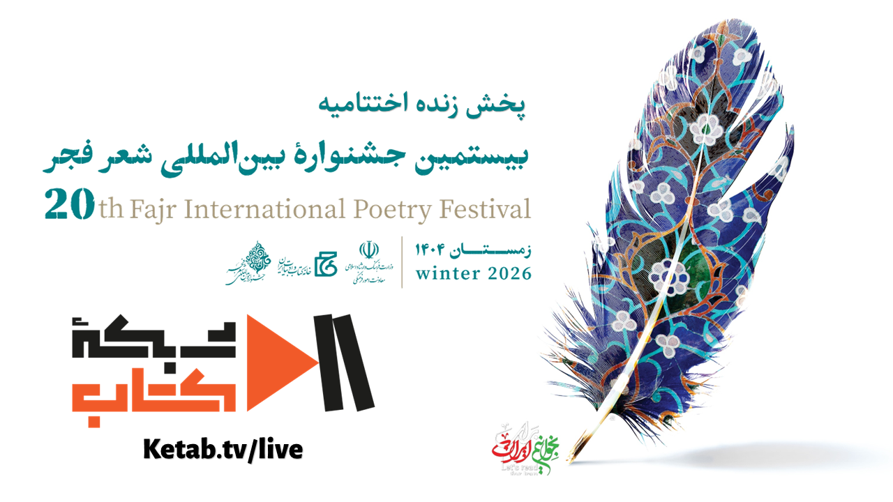 پخش زنده اختتامیه شعر فجر