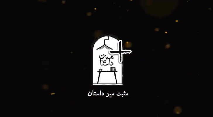 مثبت میز داستان