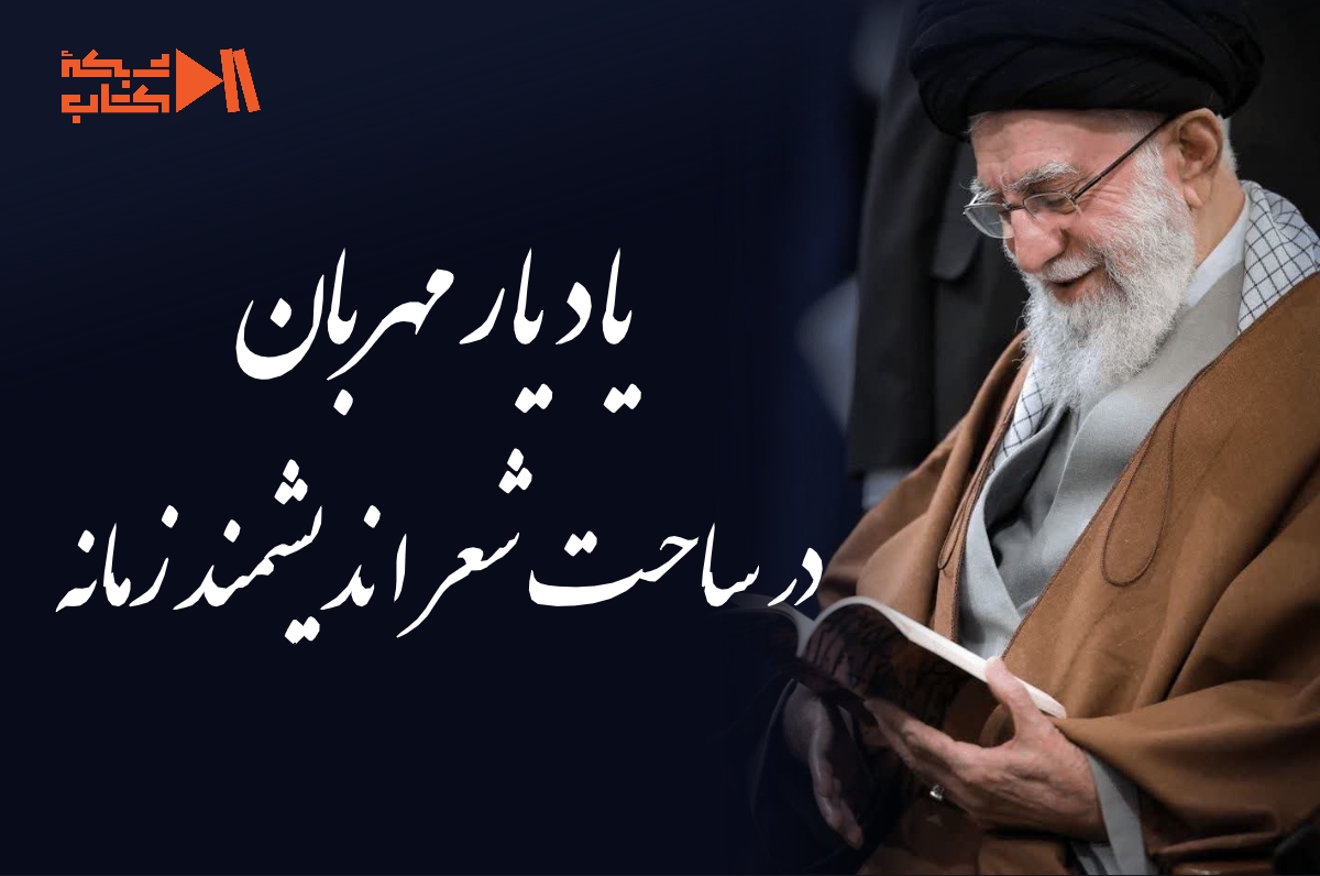 یادیار مهربان/تماشای یک شعر از رهبر کتابخوان