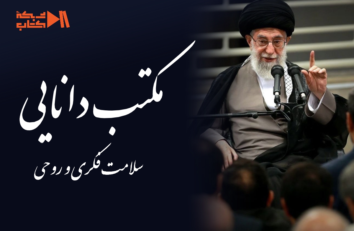 یادیار مهربان/مکتب دانایی؛ سلامت فکری و روحی