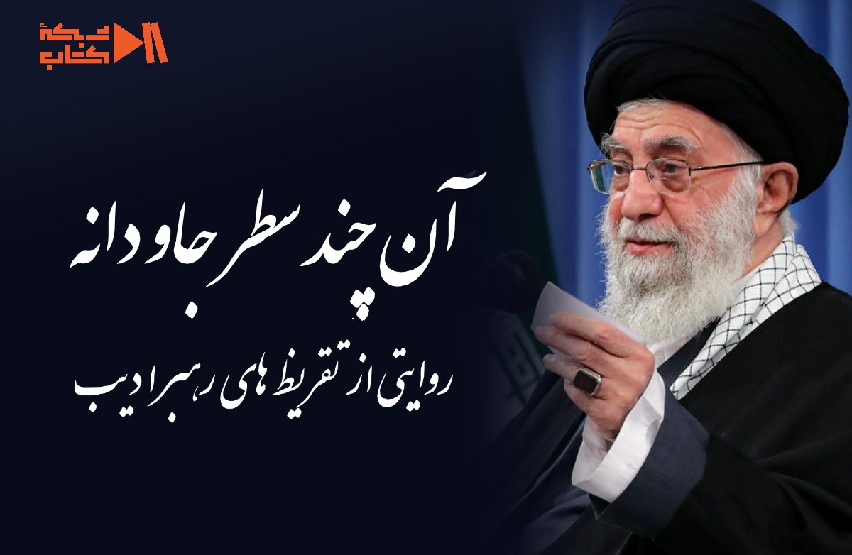 یادیار مهربان/ آن چند سطر جاودانه؛ روایتی از تقریظ‌های رهبر ادیب