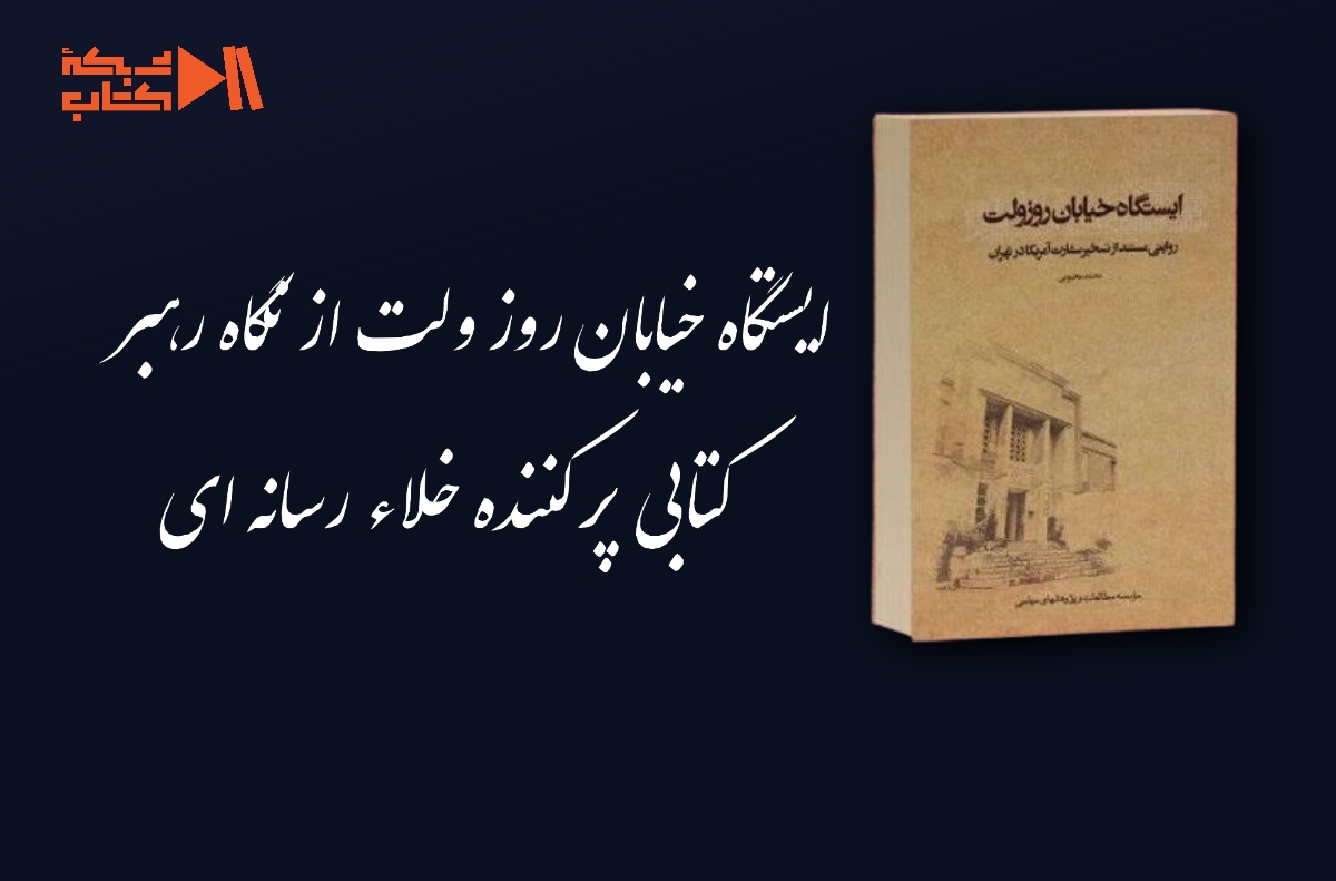 یادیار مهربان/ نگاهی به خیابان روزولت؛ حافظه تاریخی یک ایران