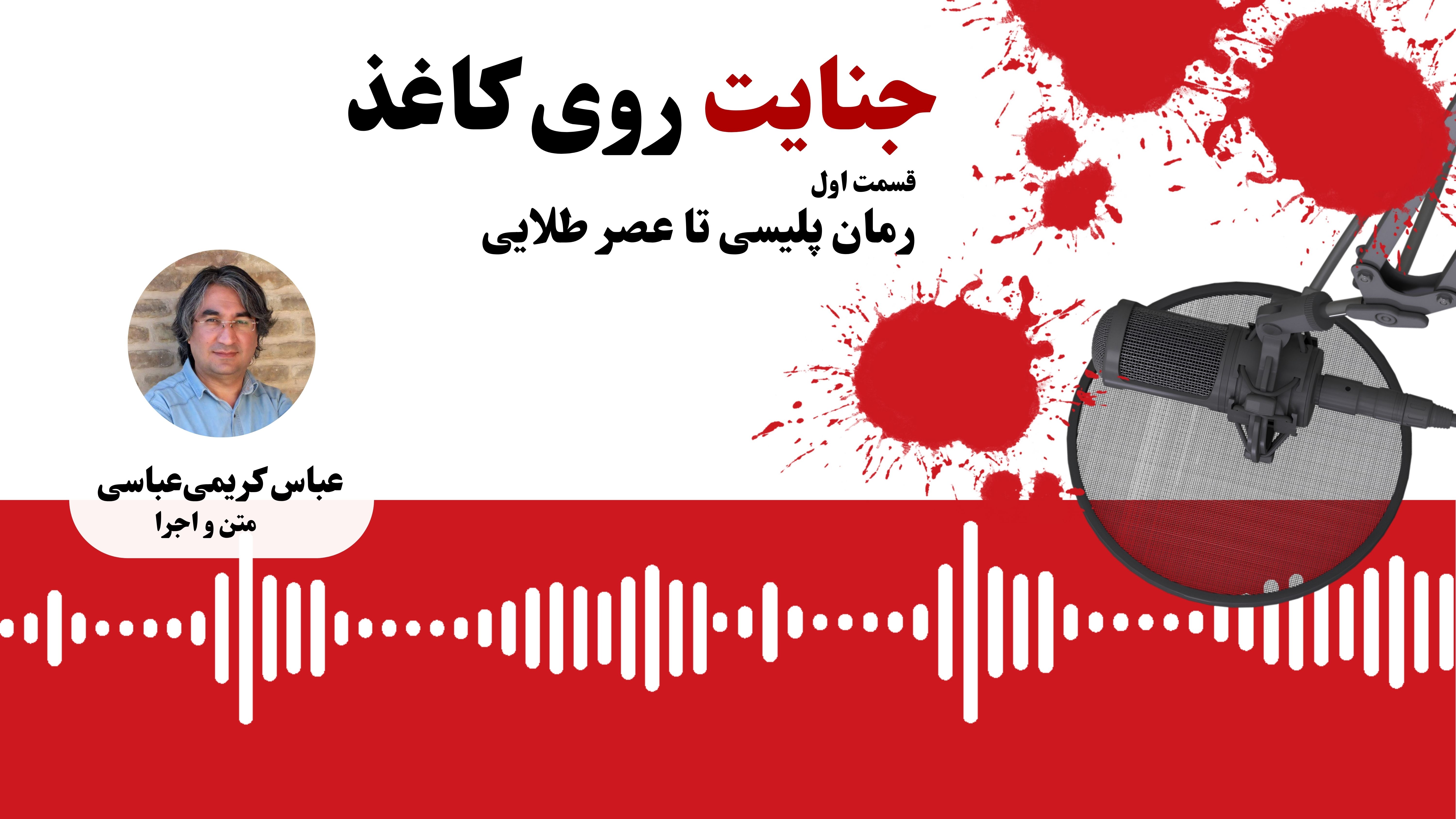 جنایت روی کاغذ