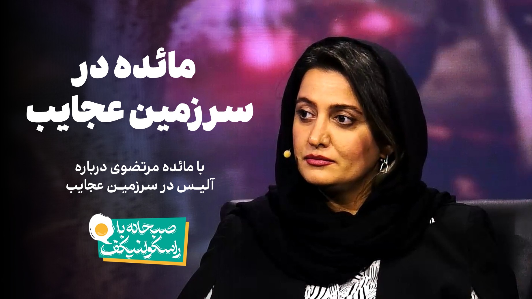 مائده در سرزمین عجایب! | صبحانه با راسکولنیکف با مائده مرتضوی