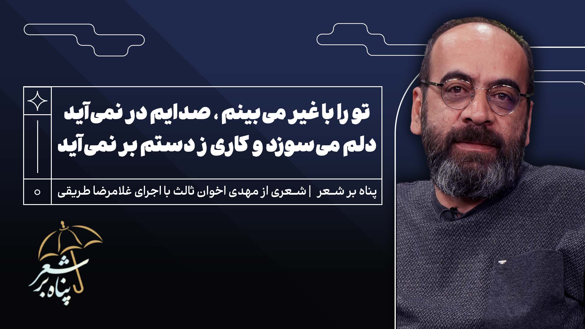 پناه پانزدهم | مهدی اخوان ثالث | تو را با غیر می‌بینم ، صدایم در نمی‌آید