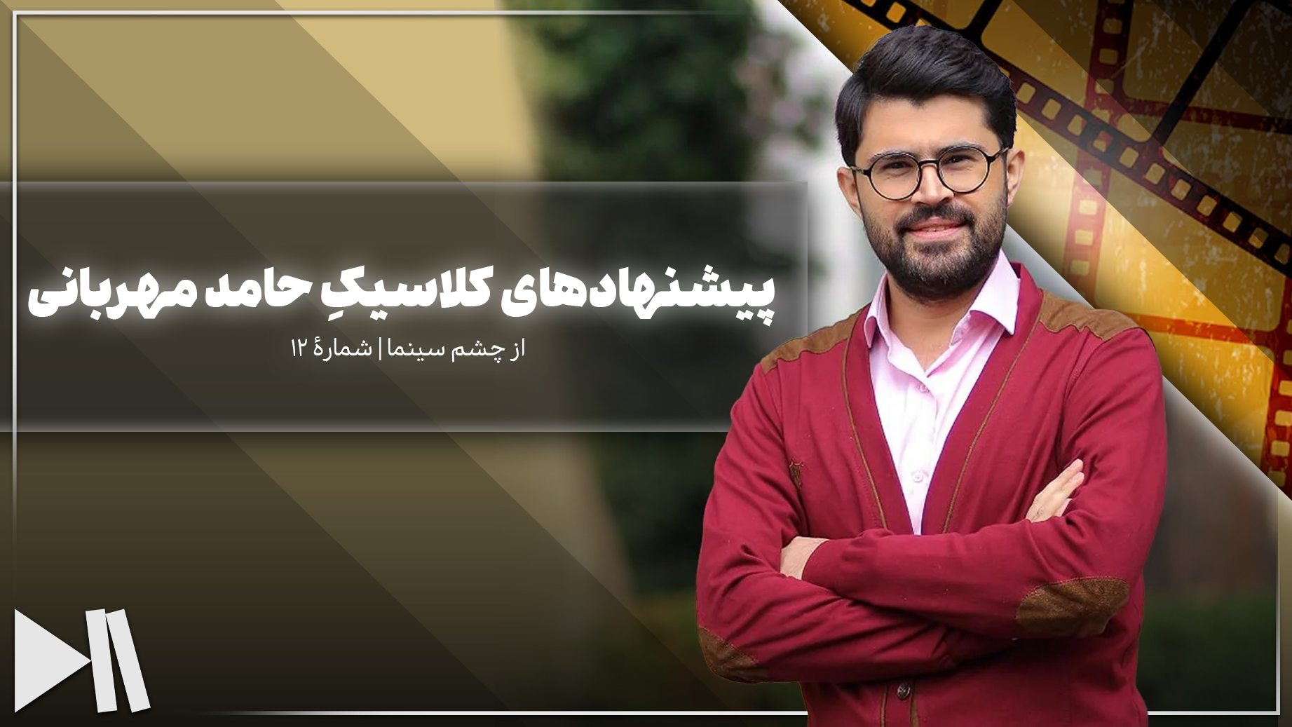 پیشنهادهای کلاسیکِ حامد مهربانی