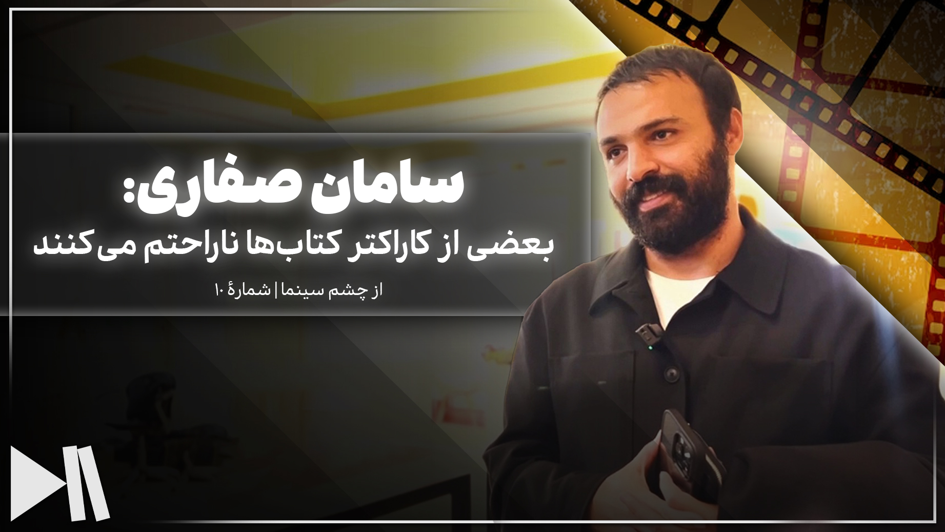 سامان صفاری: بعضی از کاراکتر کتاب‌ها ناراحتم می‌کنند