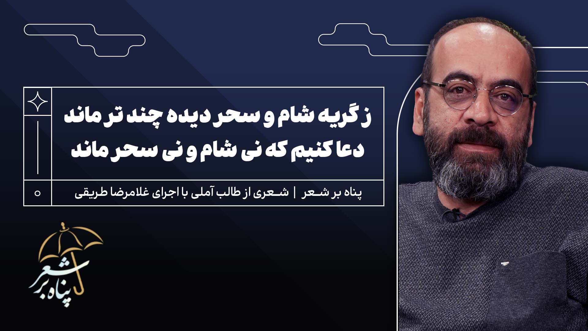 پناه سیزدهم | طالب آملی | ز گریه شام و سحر دیده چند تر ماند