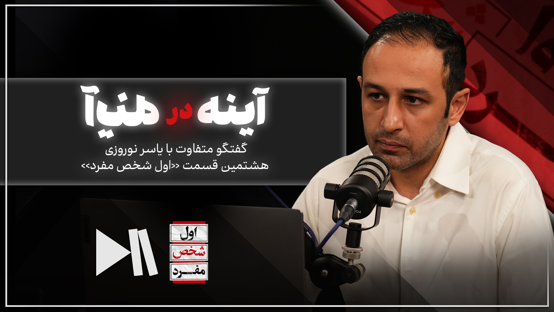 آینه در آینه | اول شخص مفرد با یاسر نوروزی