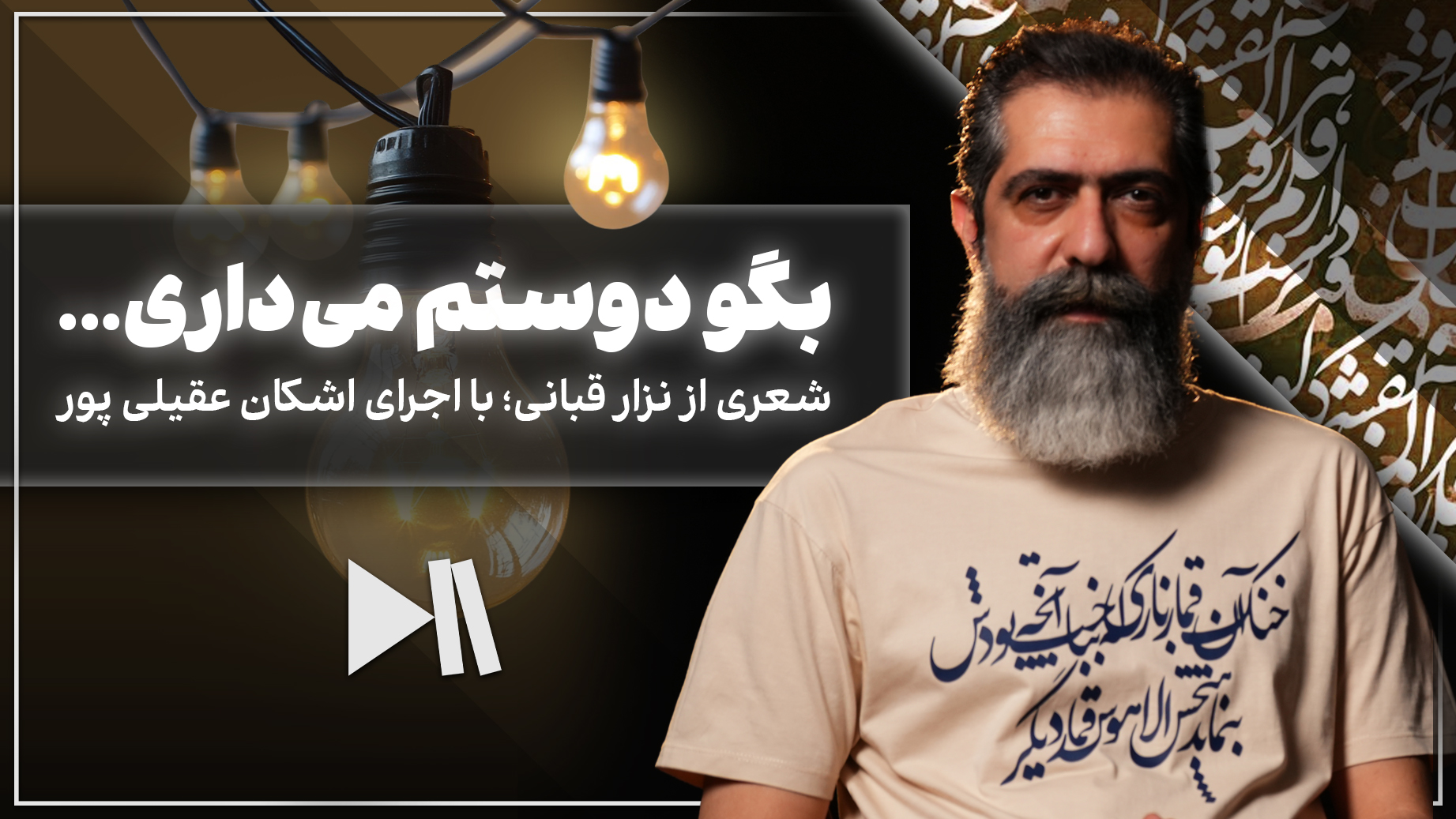 بگو دوستم می‌داری...| با من بخوان؛ اشکان عقیلی‌پور