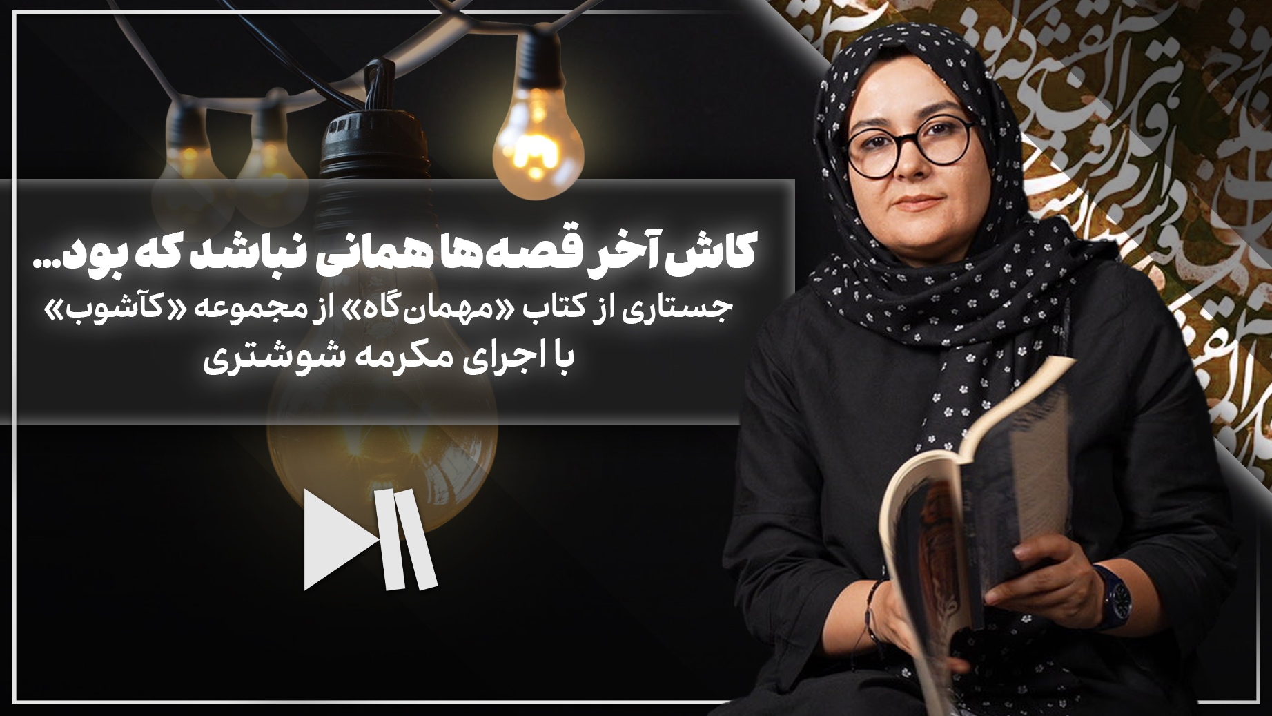 کاش آخر قصه‌ها همانی نباشد که بود…