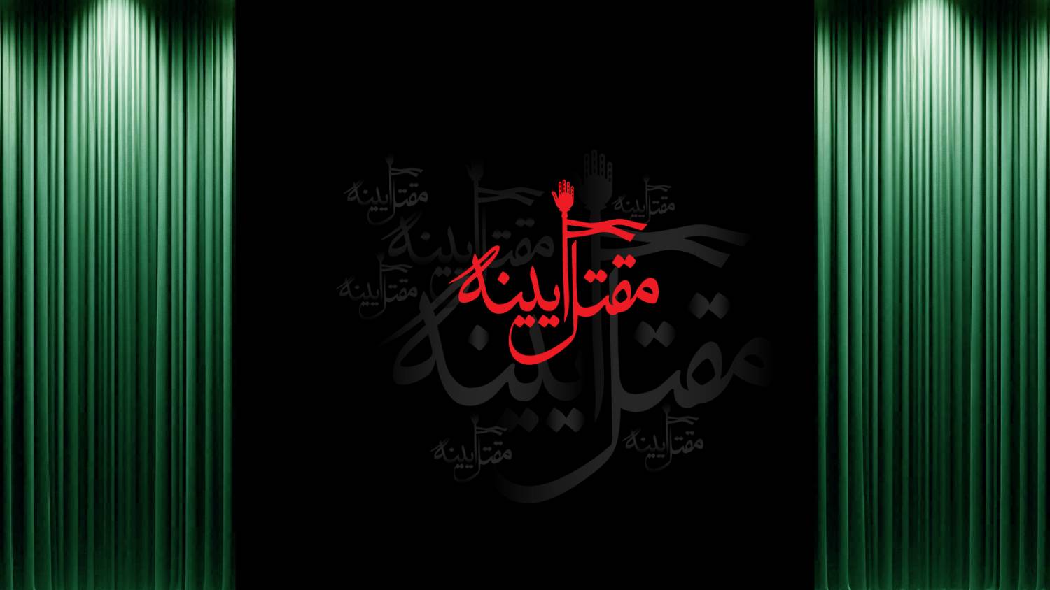 «مقتل آیینه»