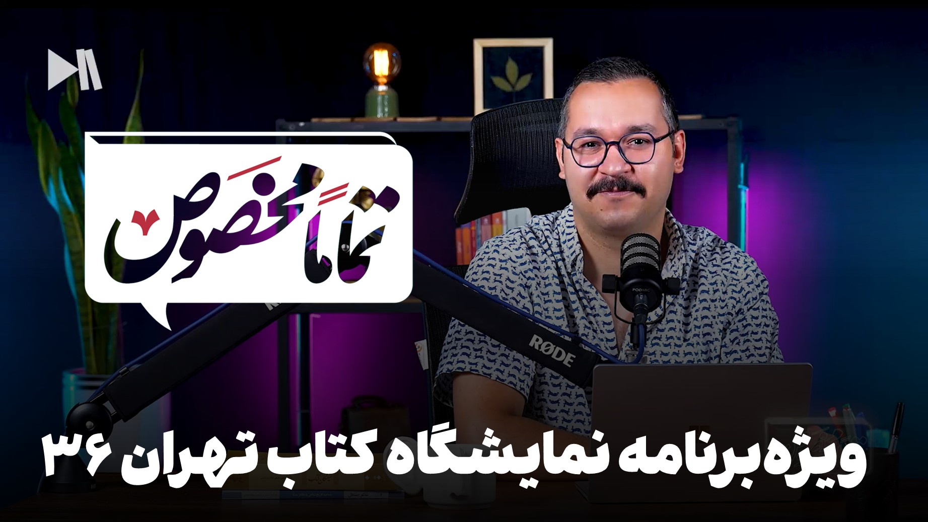 تماماً مخصوص چهارم؛ ویژه نمایشگاه کتاب سی و ششم