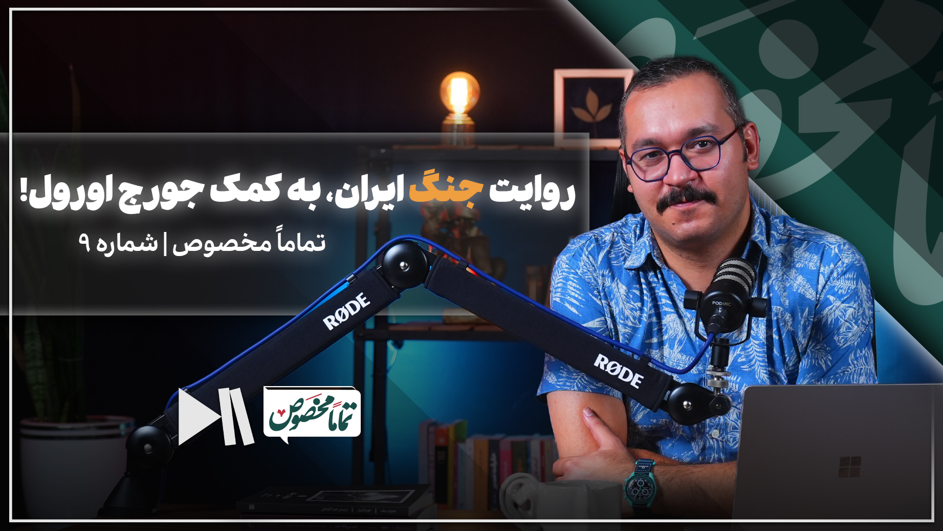 روایت جنگ ایران، به کمک جورج اورول! | تماماً مخصوص شماره 9