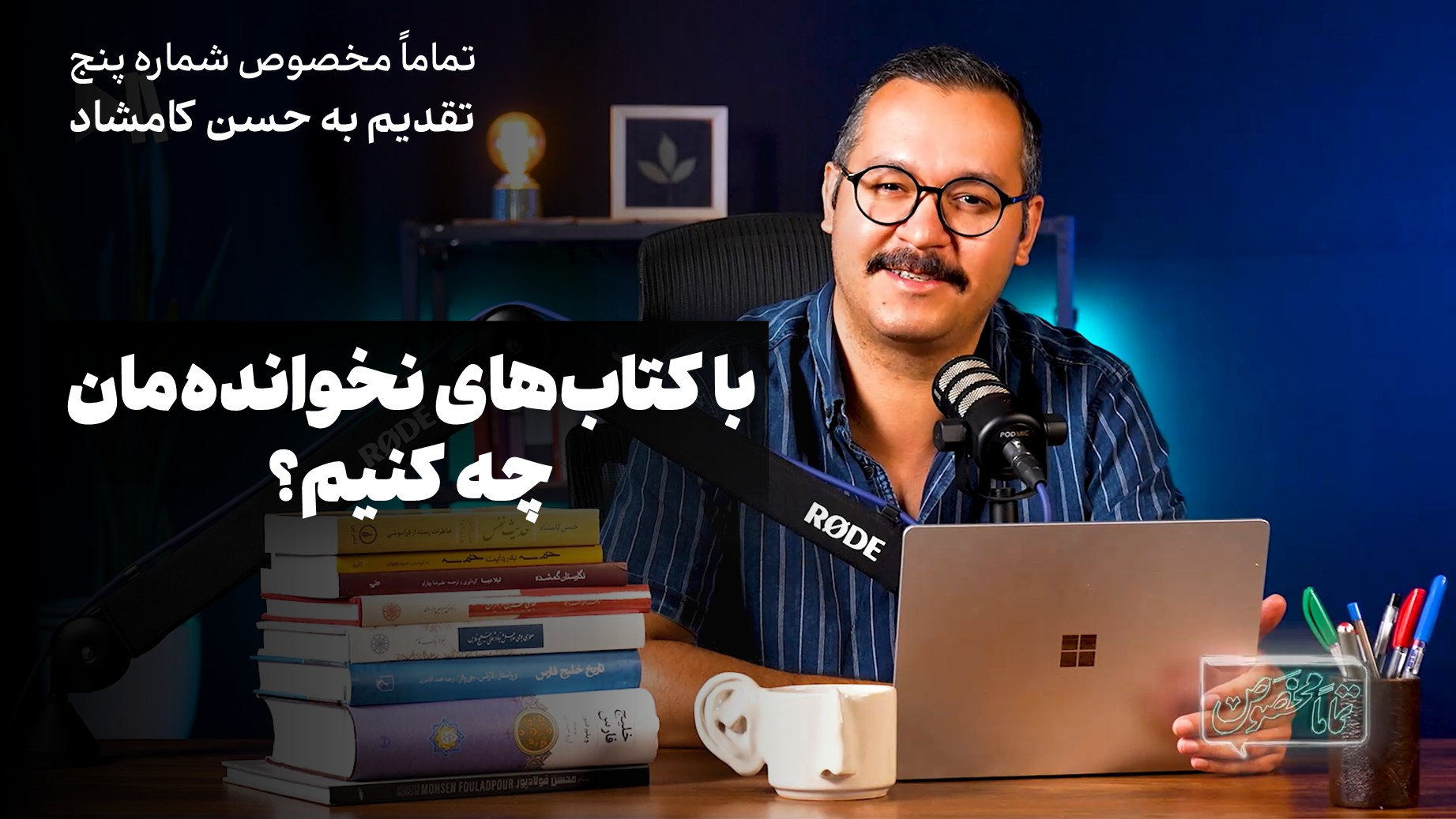 تماماً مخصوص شماره پنج؛ تقدیم به حسن کامشاد