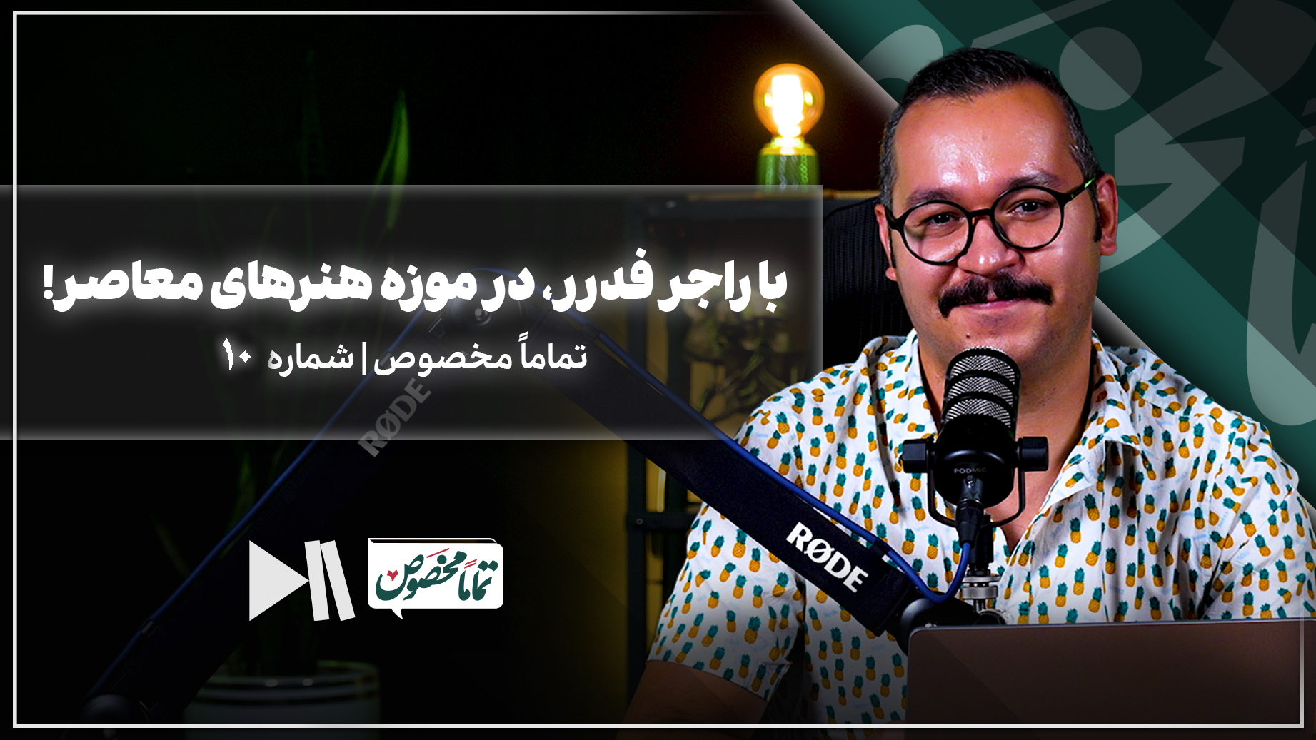 با راجر فدرر، در موزه هنرهای معاصر! | تماماً مخصوص شماره 10