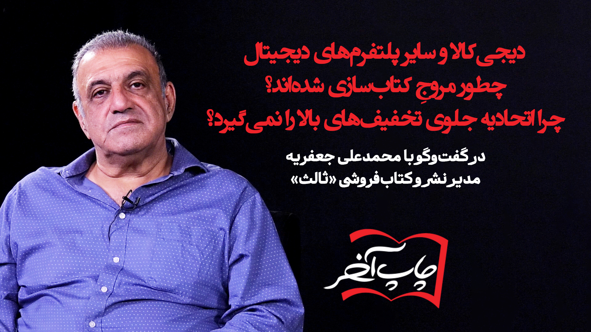 با محمدعلی جعفریه مدیر نشر ثالث |‌ درباره دیجی‌کالا، پلتفرم‌ها و کتاب‌سازی
