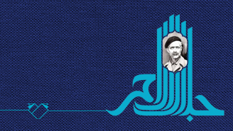 نشست های تخصصی جایزه ادبی جلال آل احمد