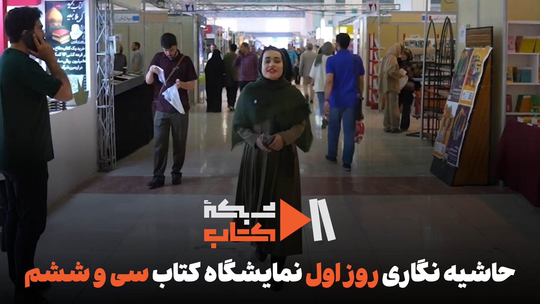 حاشیه‌نگاری اختصاصی شبکه کتاب از روز اول نمایشگاه کتاب 36