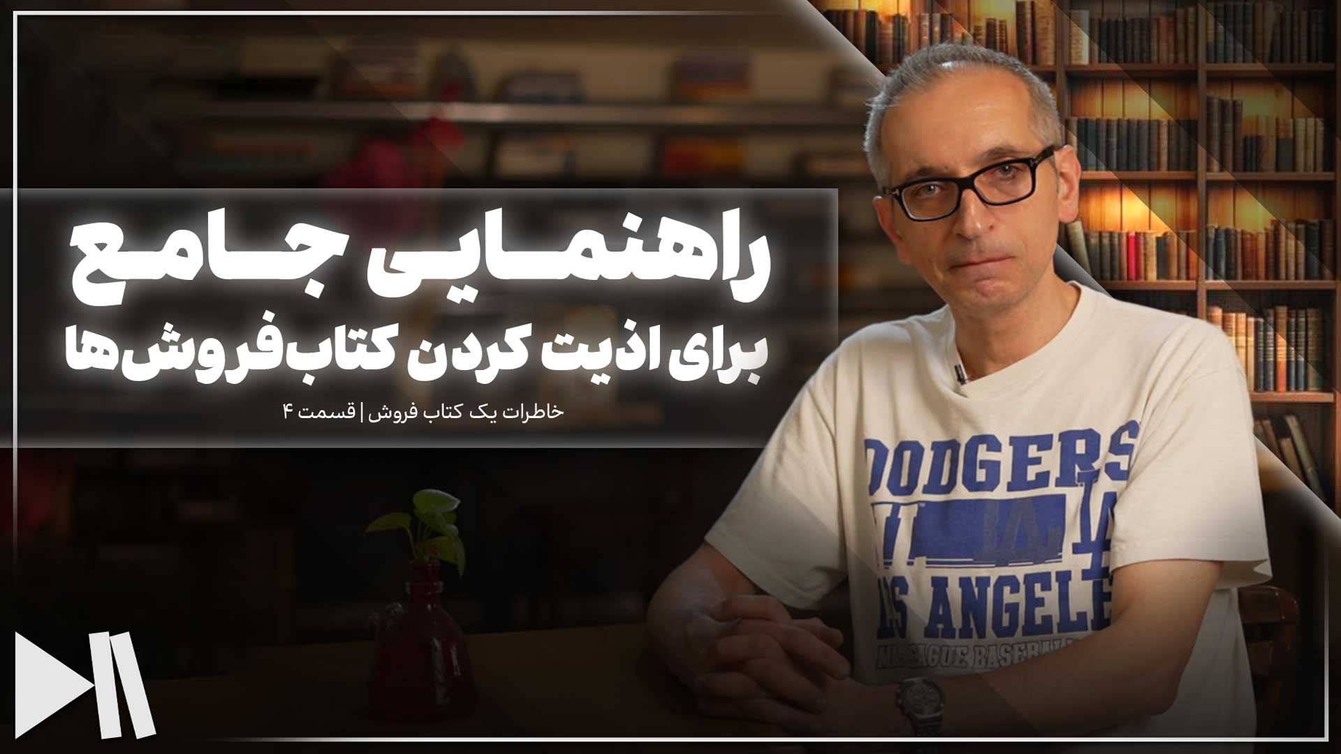 راهنمایی جامع برای اذیت کردن کتاب‌فروش‌ها | خاطرات کتاب‌فروش ثالث