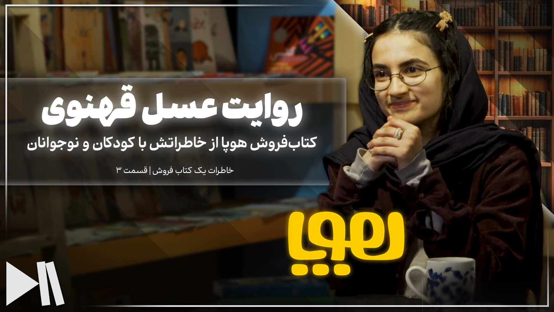 روایت عسل قهنوی، کتاب‌فروش هوپا از خاطراتش با کودکان و نوجوانان