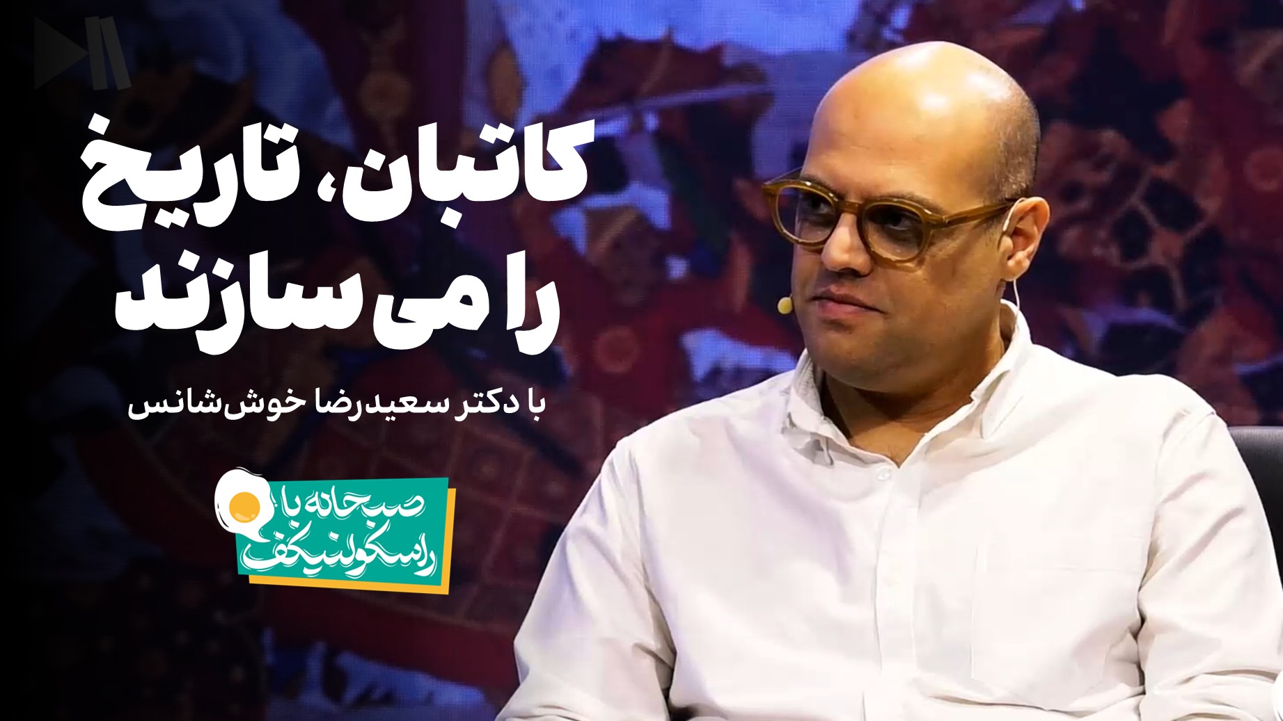 کاتبان، تاریخ را می‌سازند | دکتر سعیدرضا خوش‌شانس در صبحانه با راسکولنیکف