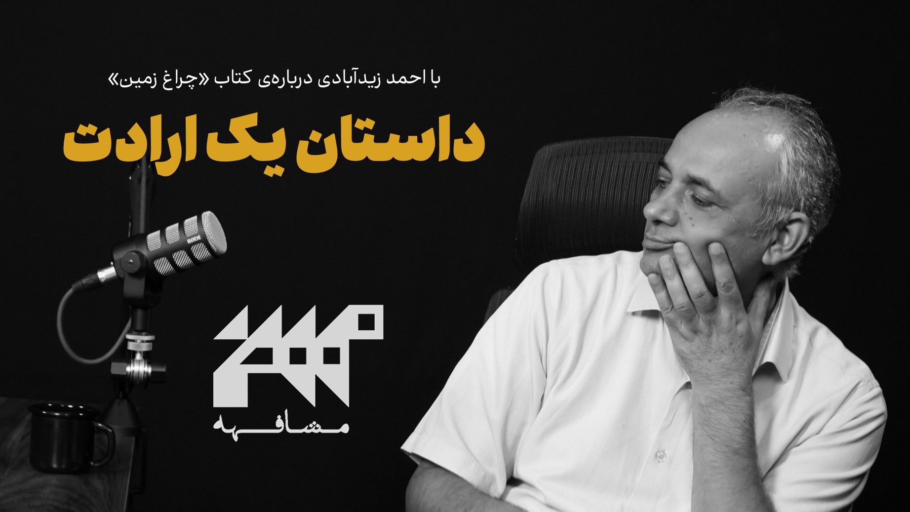 داستان یک ارادت | مشافهه با احمد زیدآبادی درباره کتاب چراغ زمین