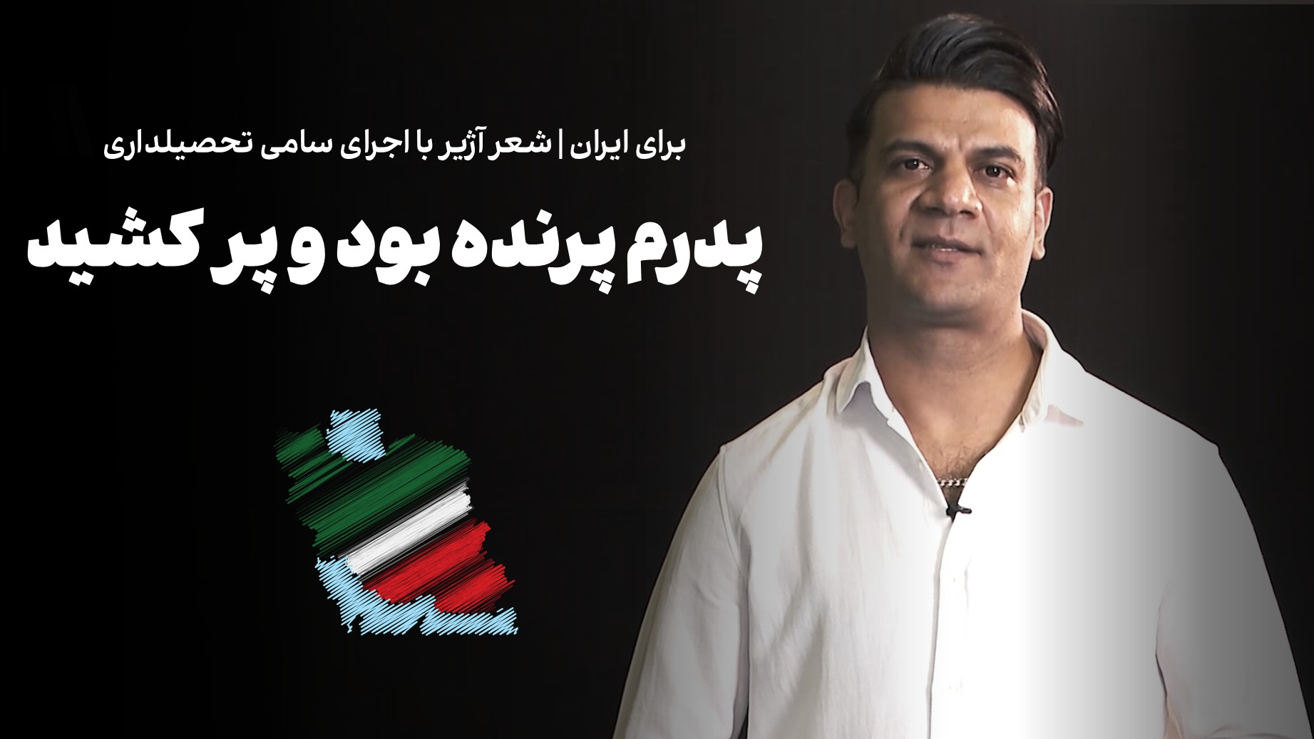 پدرم پرنده بود و پر کشید | شعر آژیر با اجرای سامی تحصیلداری...