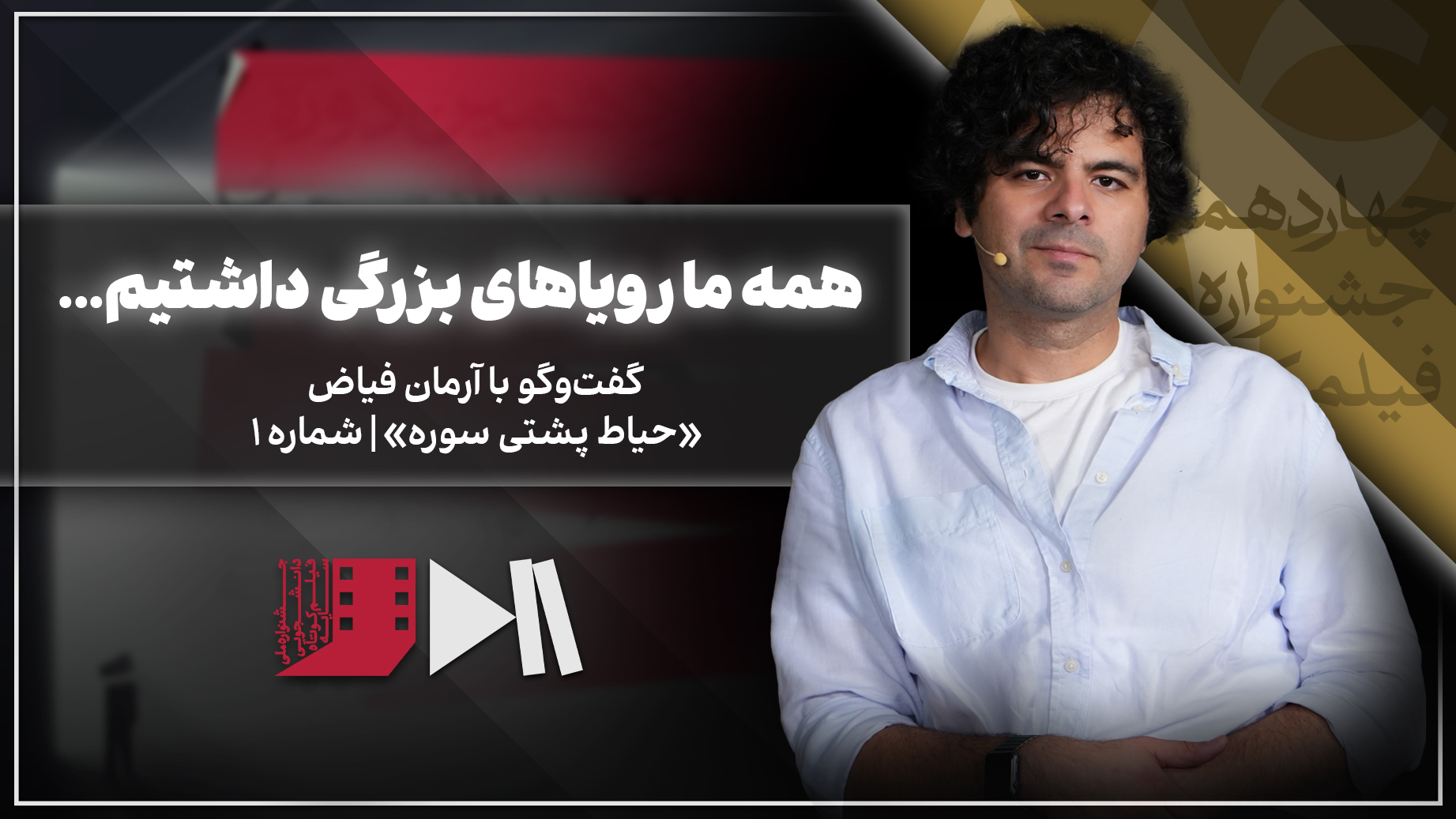 آرمان فیاض: همه ما رویاهای بزرگی داشتیم...
