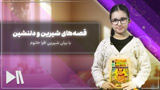 قصه‌های شیرین و دلنشین با بیان شیرینِ افرا خانوم