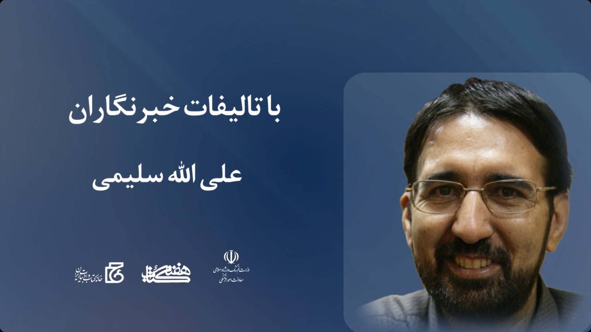 یک صفحه از هزاران؛ صفحه پنجم - با تالیفات خبرنگاران (علی الله سلیمی)