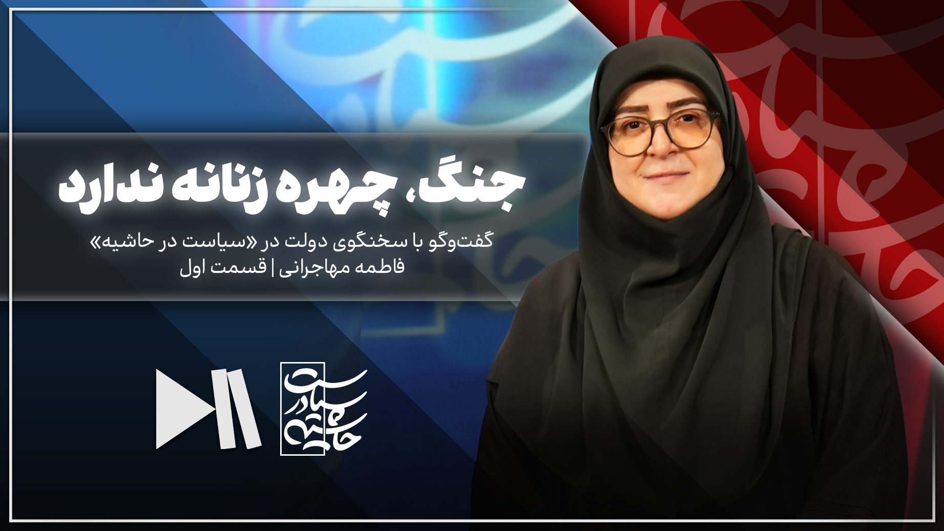 جنگ، چهره زنانه ندارد| سخنگوی دولت در «سیاست در حاشیه»