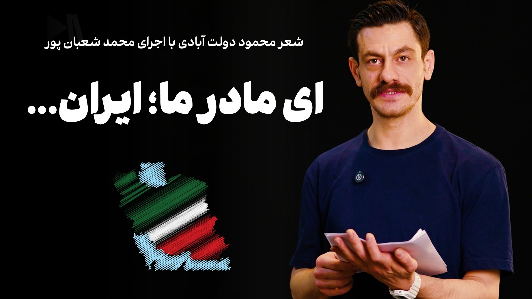 ای مادر ما؛ ایران... شعر محمود دولت آبادی با اجرای محمد شعبان پور