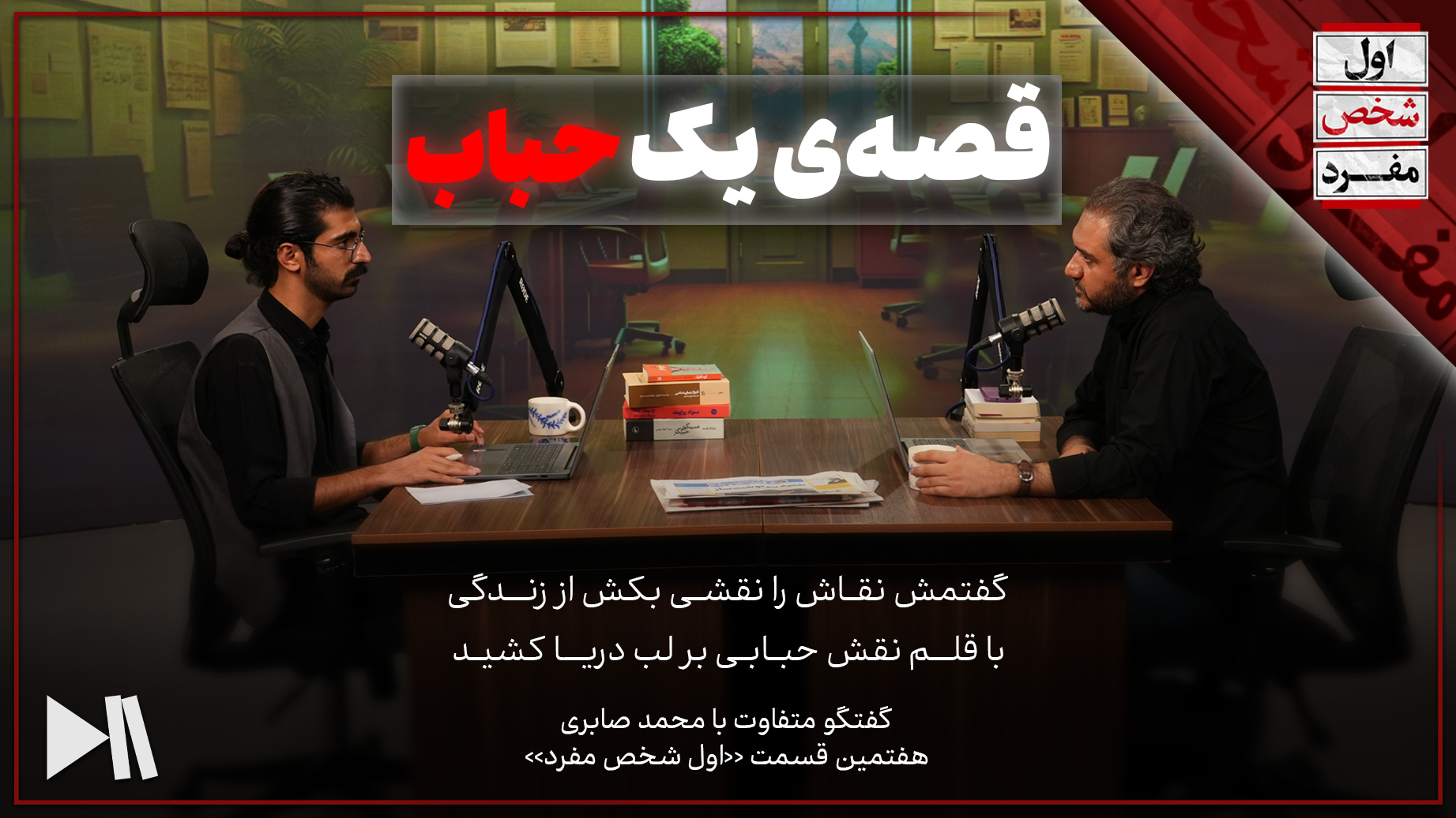 قصه‌ی یک حباب! | اول شخص مفرد با محمد صابری