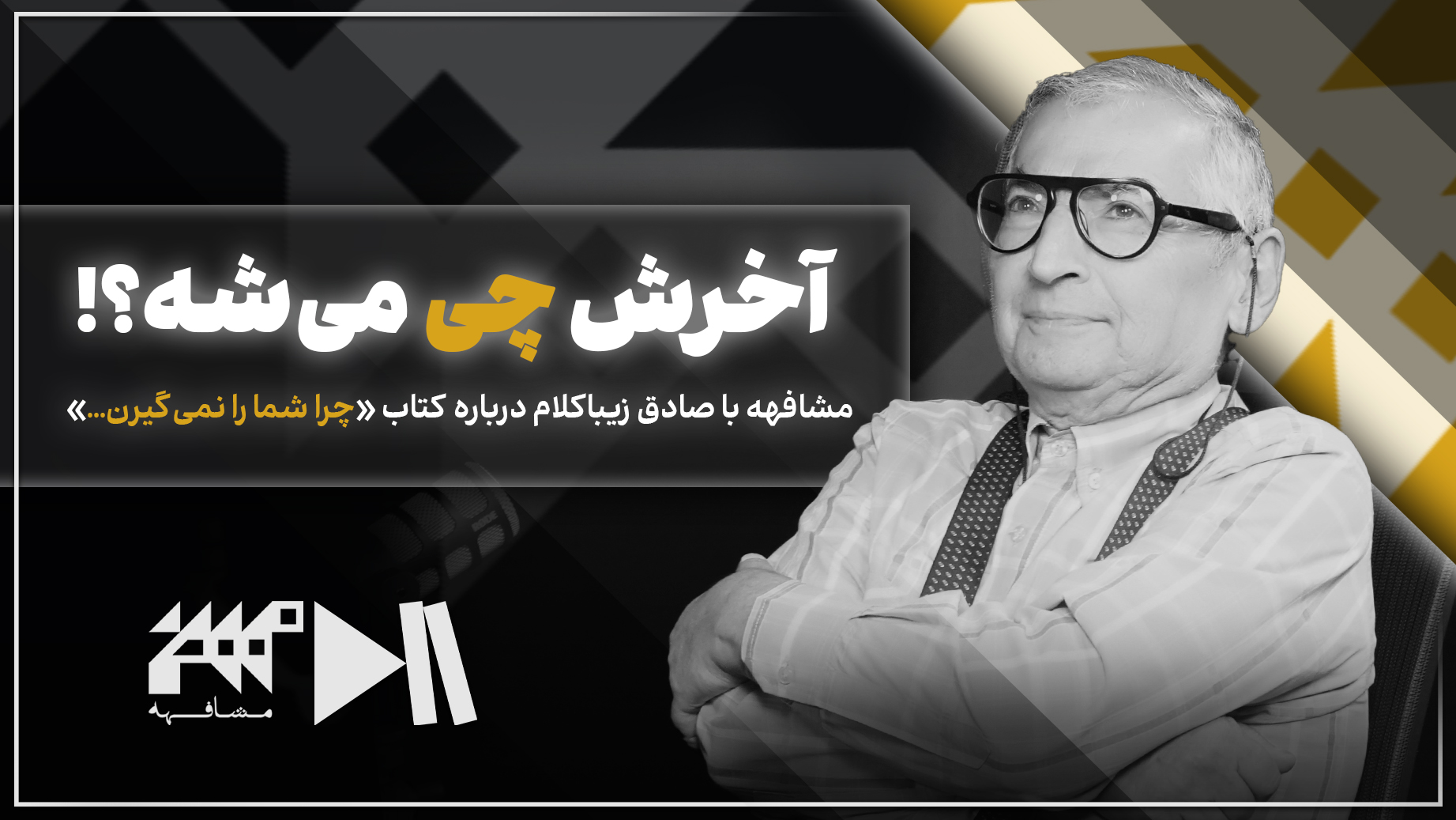 آخرش چی می‌شه؟ | مشافهه با صادق زیباکلام