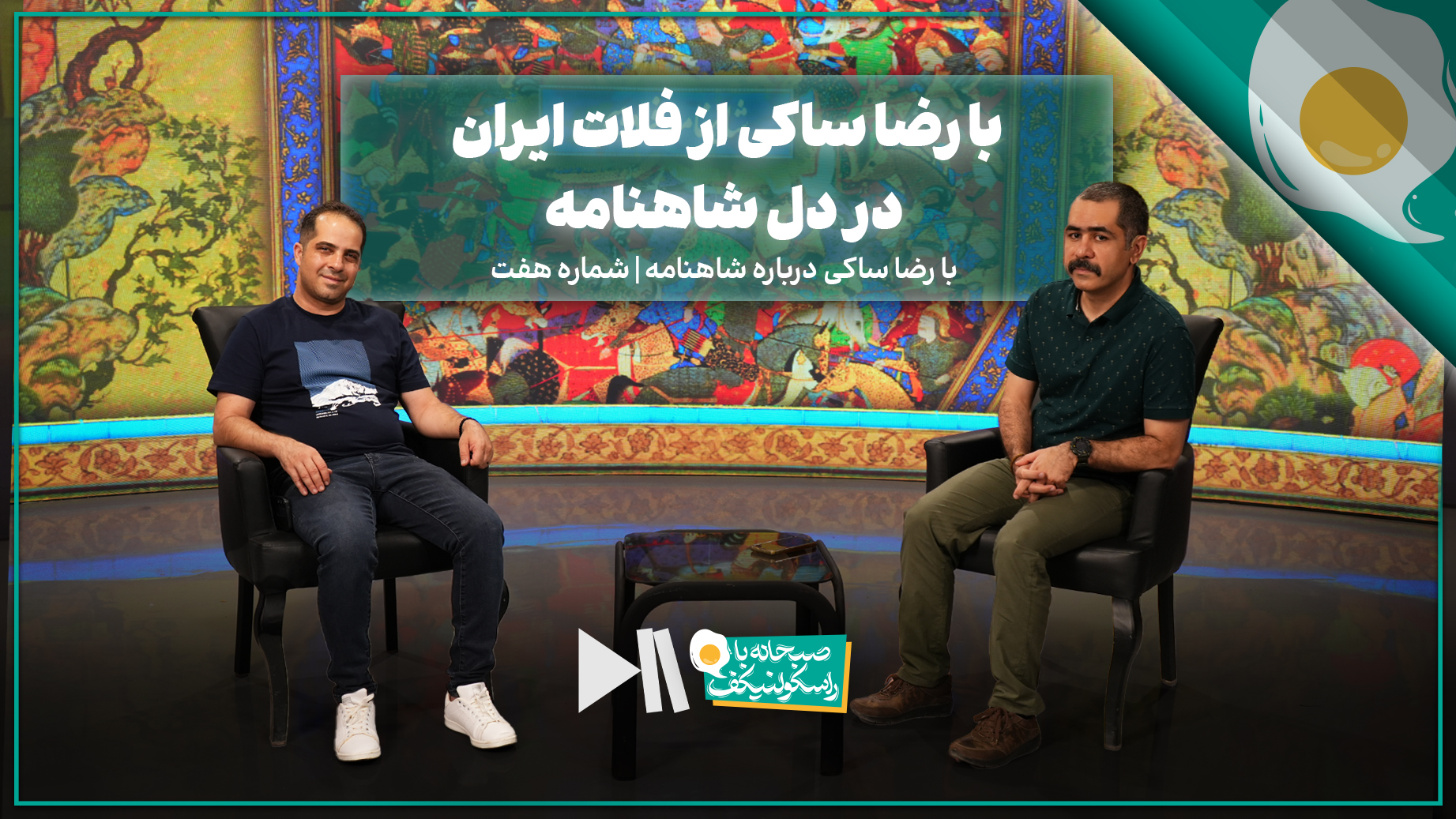 با رضا ساکی از فلات ایران در دل شاهنامه