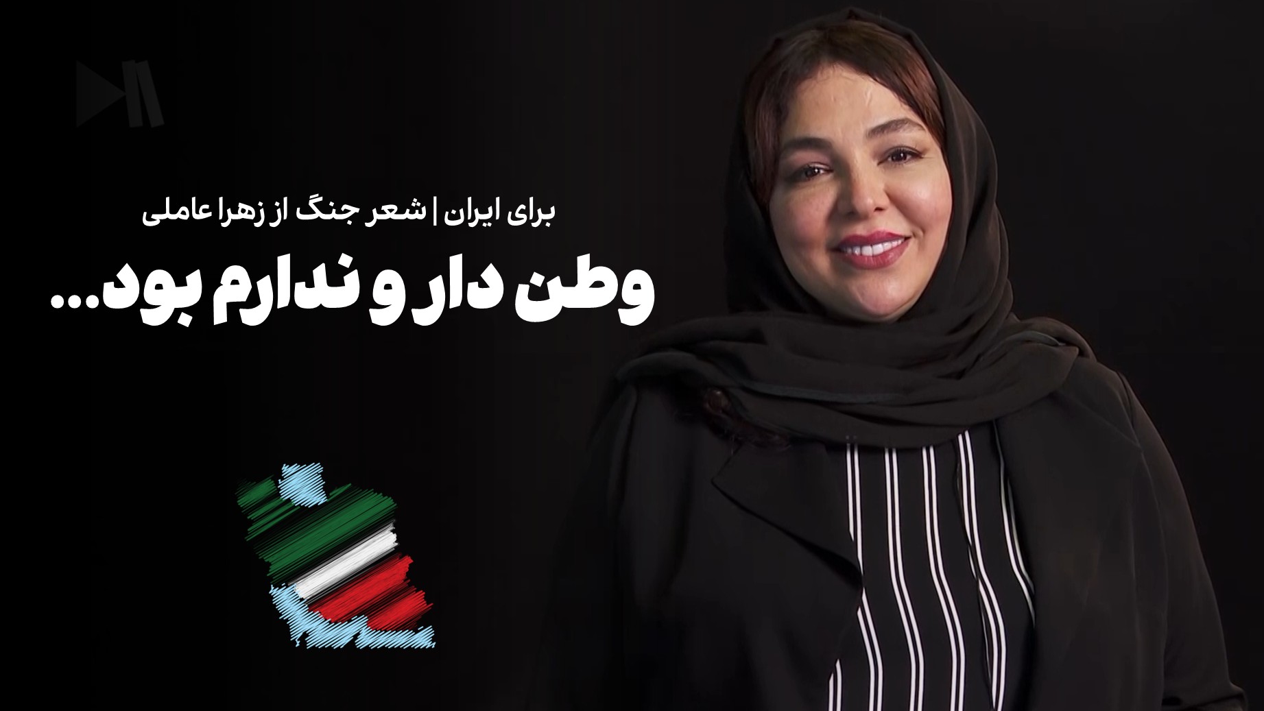 برای ایران | وطن دار و ندارم بود... شعر جنگ، زهرا عاملی