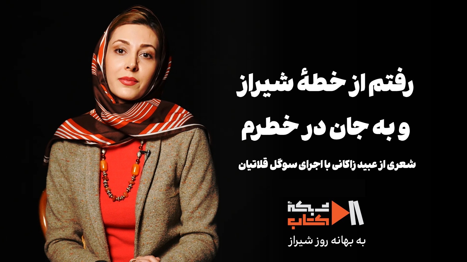 شعری از عبید زاکانی با اجرای سوگل قلاتیان