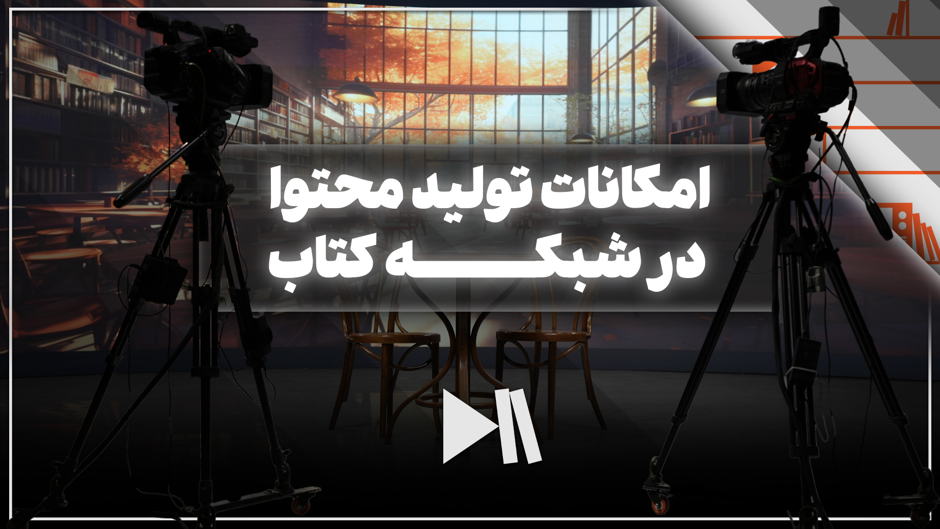 امکانات شبکه کتاب