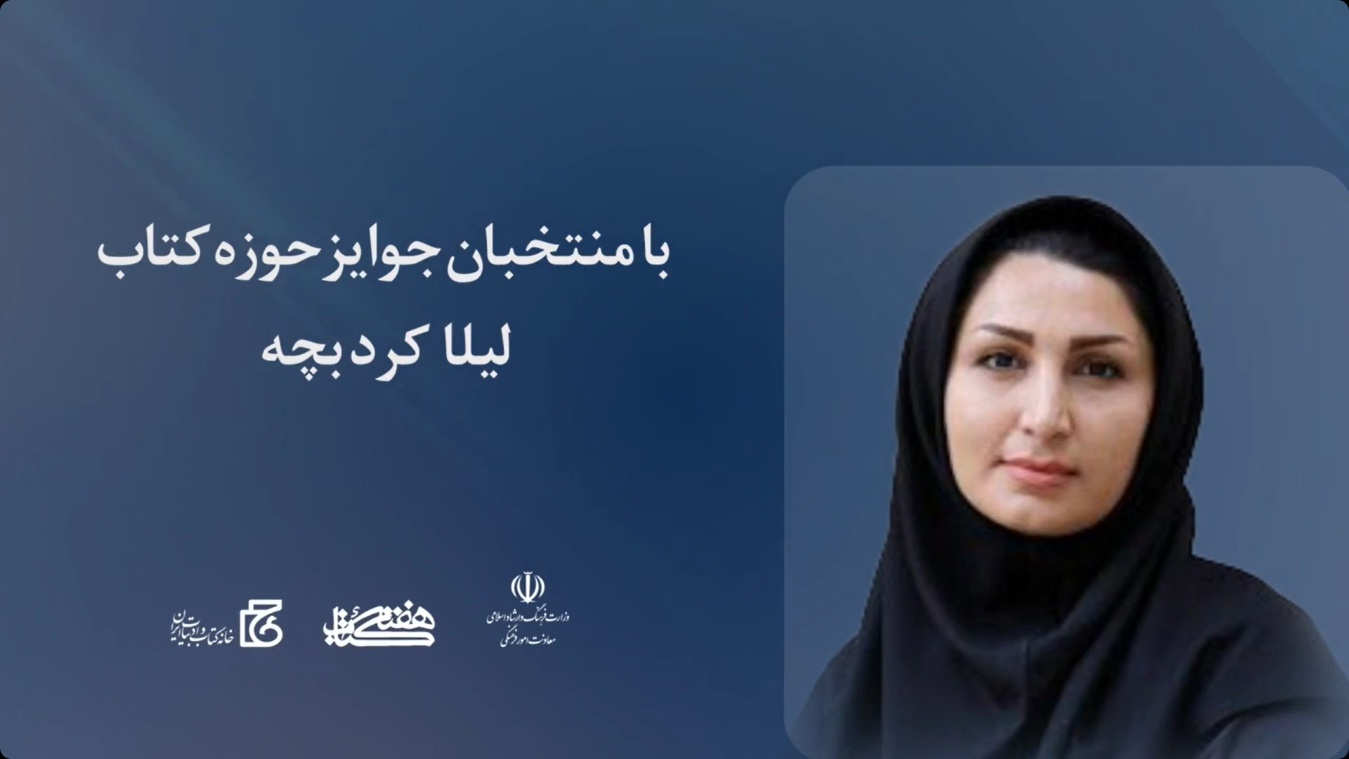 یک صفحه از هزاران؛ صفحه سیزدهم - با منتخبان جوایز حوزه کتاب ( لیلا کردبچه)