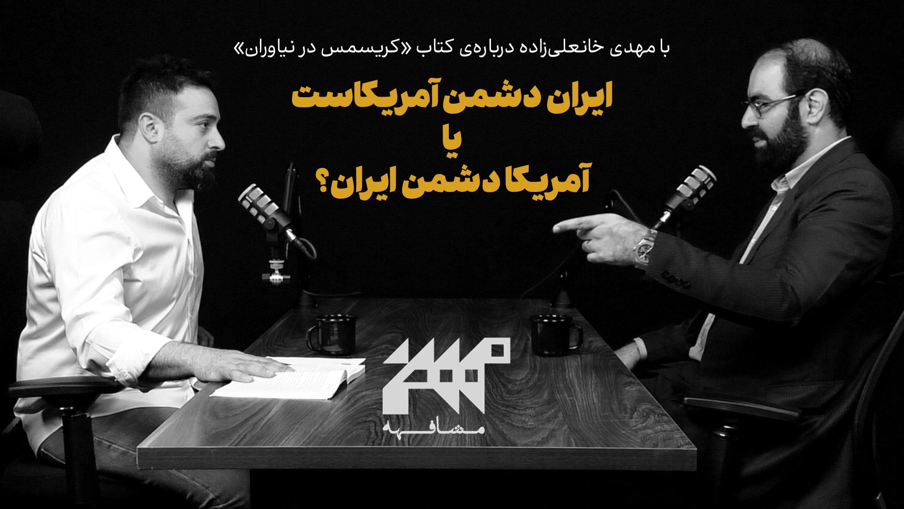 ایران دشمن آمریکاست یا آمریکا دشمن ایران؟