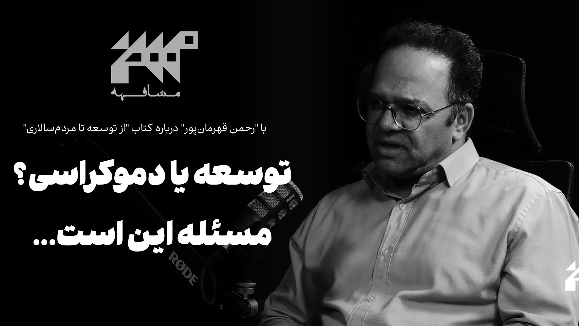 توسعه یا دموکراسی، مسئله این است؟ | مشافهه با رحمن قهرمان‌پور