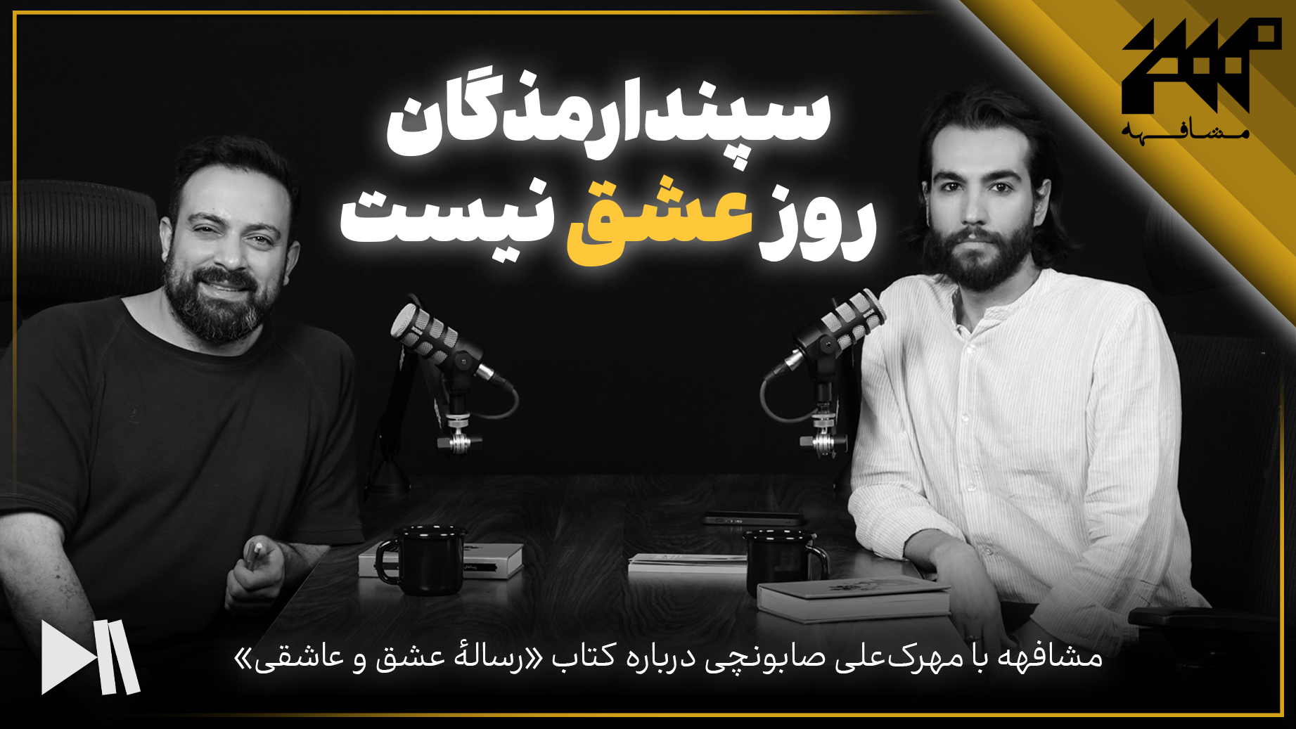 سپندارمذگان روز عشق نیست! | مشافهه با مهرک‌علی صابونچی درباره کتاب رساله عشق و عاشقی