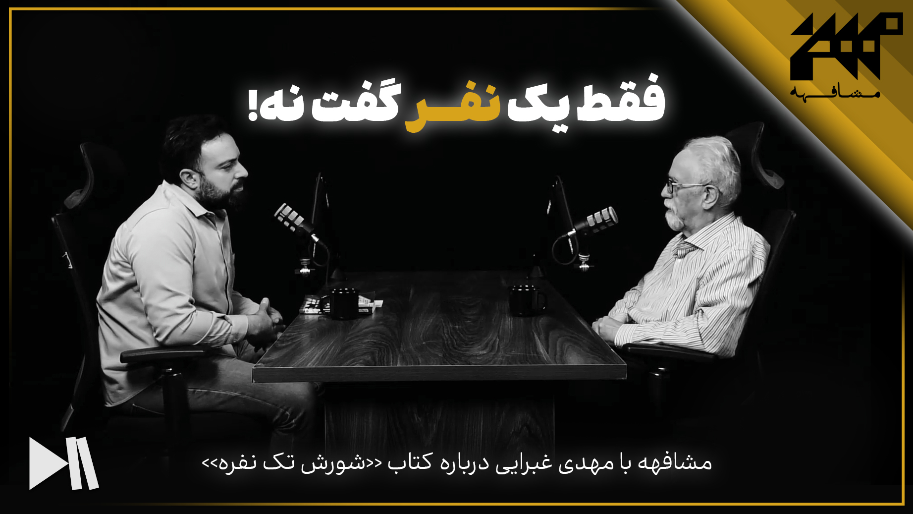 فقط یک نفر گفت نه! | مشافهه با مهدی غبرایی درباره شورش تک نفره