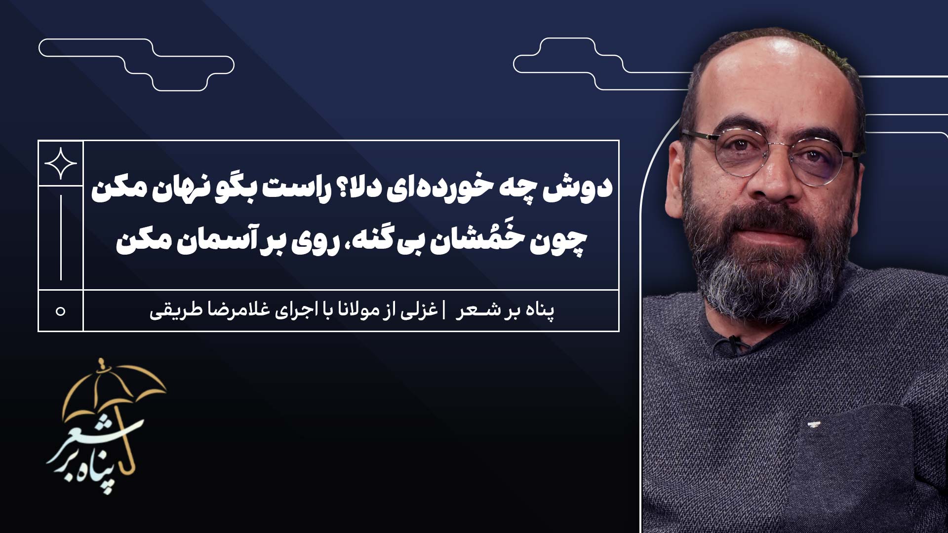 پناه چهاردهم | مولانا | دوش چه خورده‌ای دلا؟ راست بگو نهان مکن