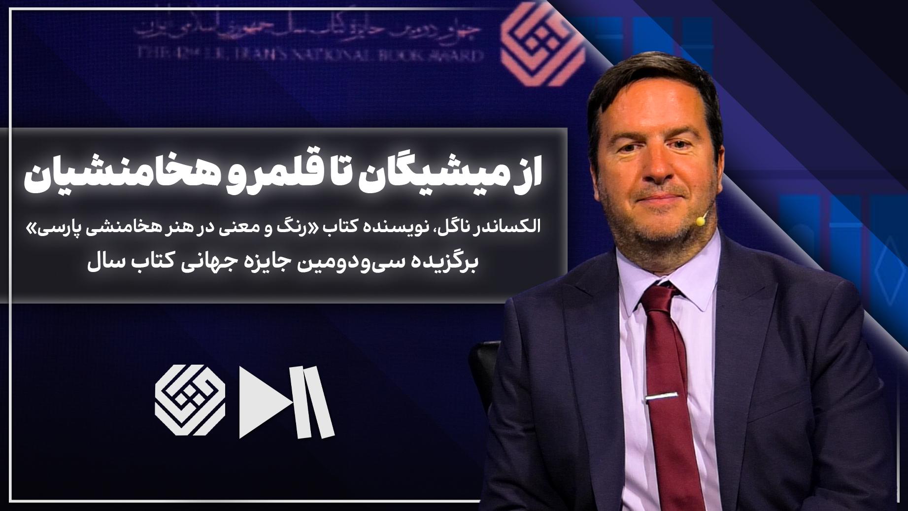 از میشیگان تا قلمرو هخامنشیان
