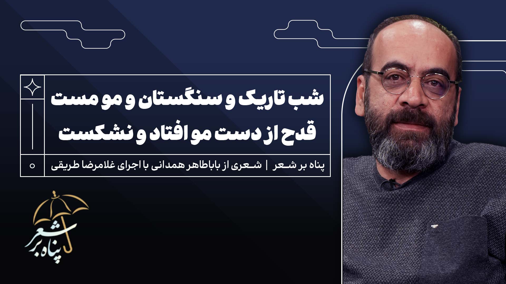 پناه یازدهم | شعری از باباطاهر همدانی | شب تاریک و سنگستان و مو مست